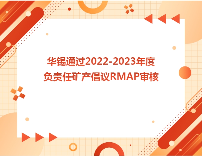 华锡通过2022-2023年度负责任矿产倡议RMAP审核