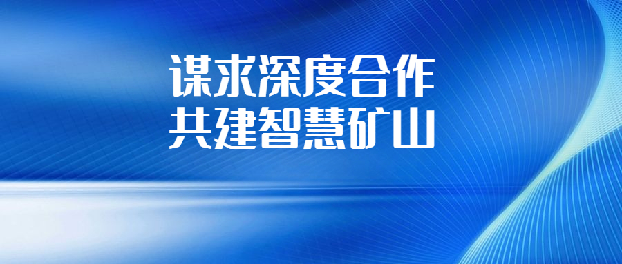 华锡集团与长沙有色冶金设计研究院深化交流合作