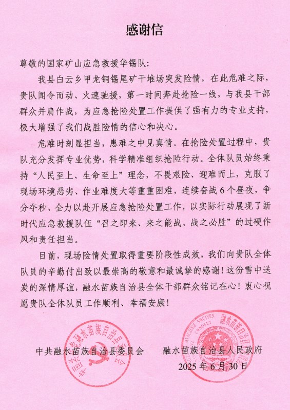 一封来自融水县的感谢信：致谢华锡队122小时鏖战封堵尾矿场险情