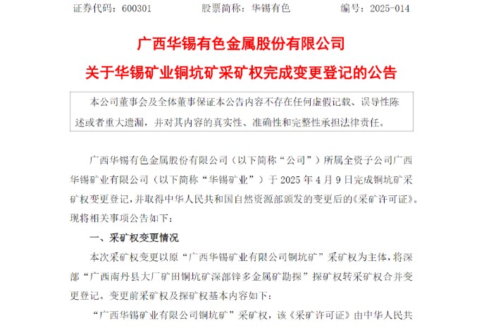 铜坑矿采矿权变更落地！华锡有色资源开发迎发展新机遇
