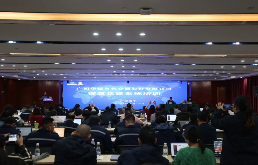 智慧赋能丨华锡有色召开第三期党业融合经验分享会及智慧党建系统培训