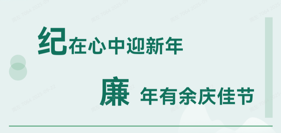 清廉华锡 | 纪在心中迎新年 廉年有余庆佳节
