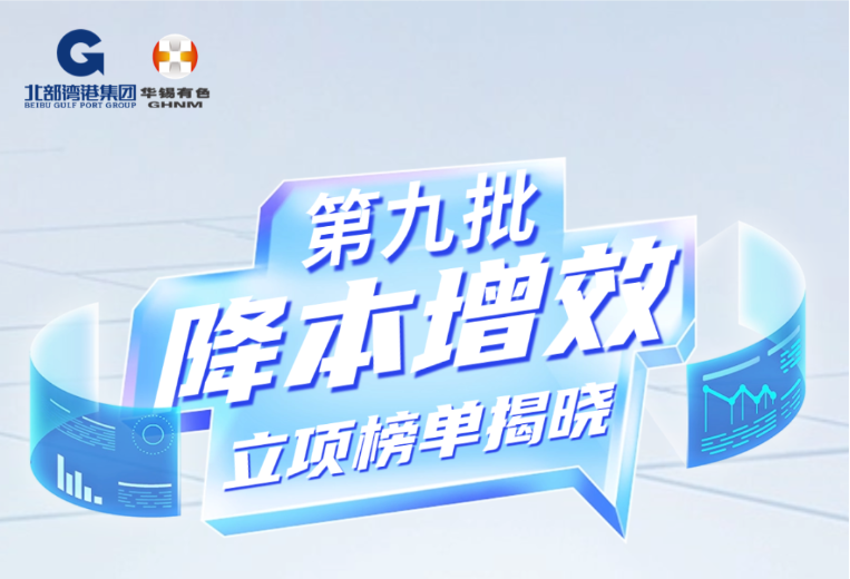 再立项15个！华锡有色第九批降本增效立项榜单揭晓！