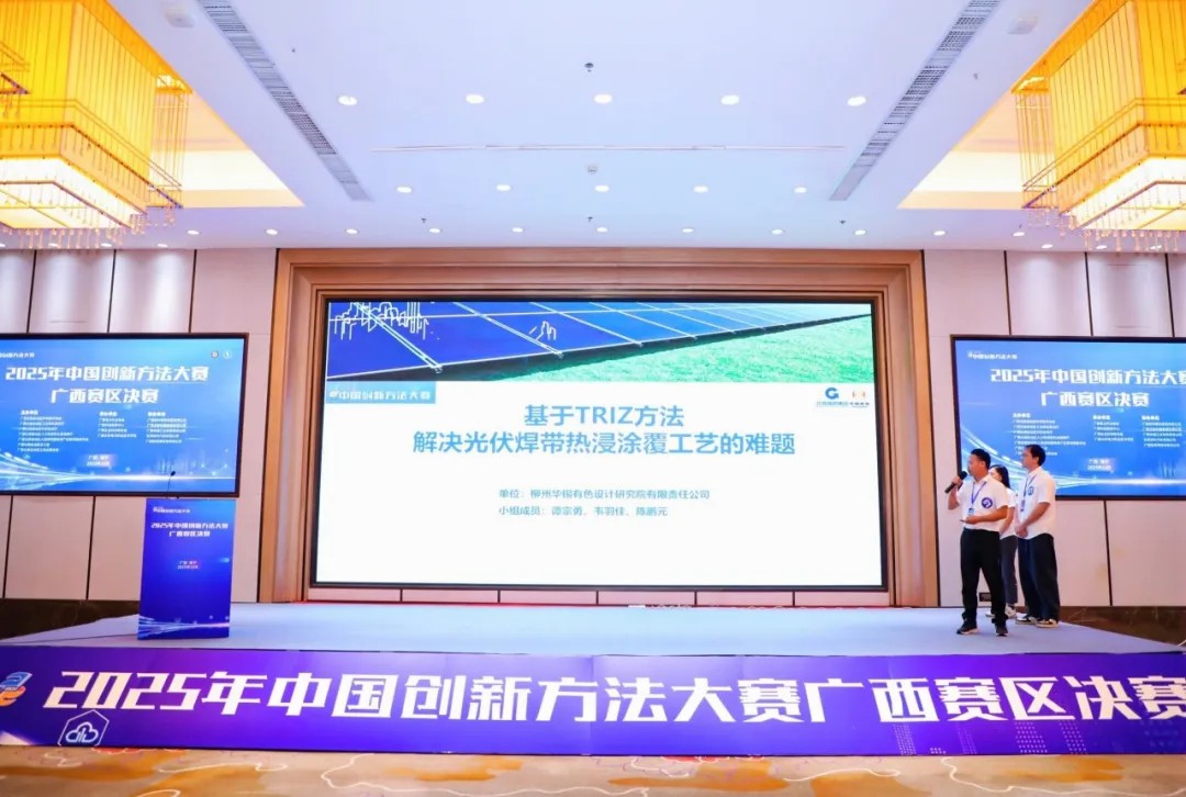 华锡有色荣获2025年中国创新方法大赛广西赛区一等奖