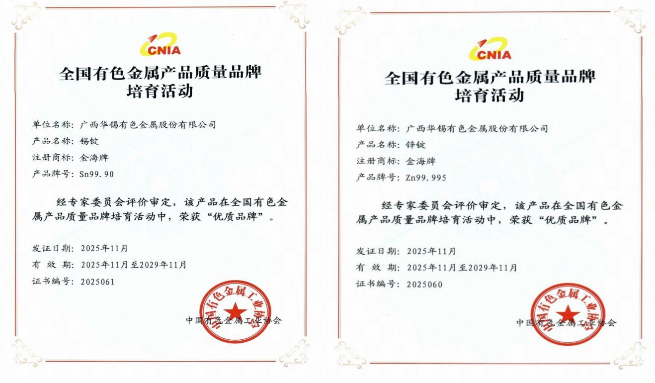 国字号荣誉！华锡有色五类产品荣获全国有色金属行业“优质品牌”与“培育品牌”称号