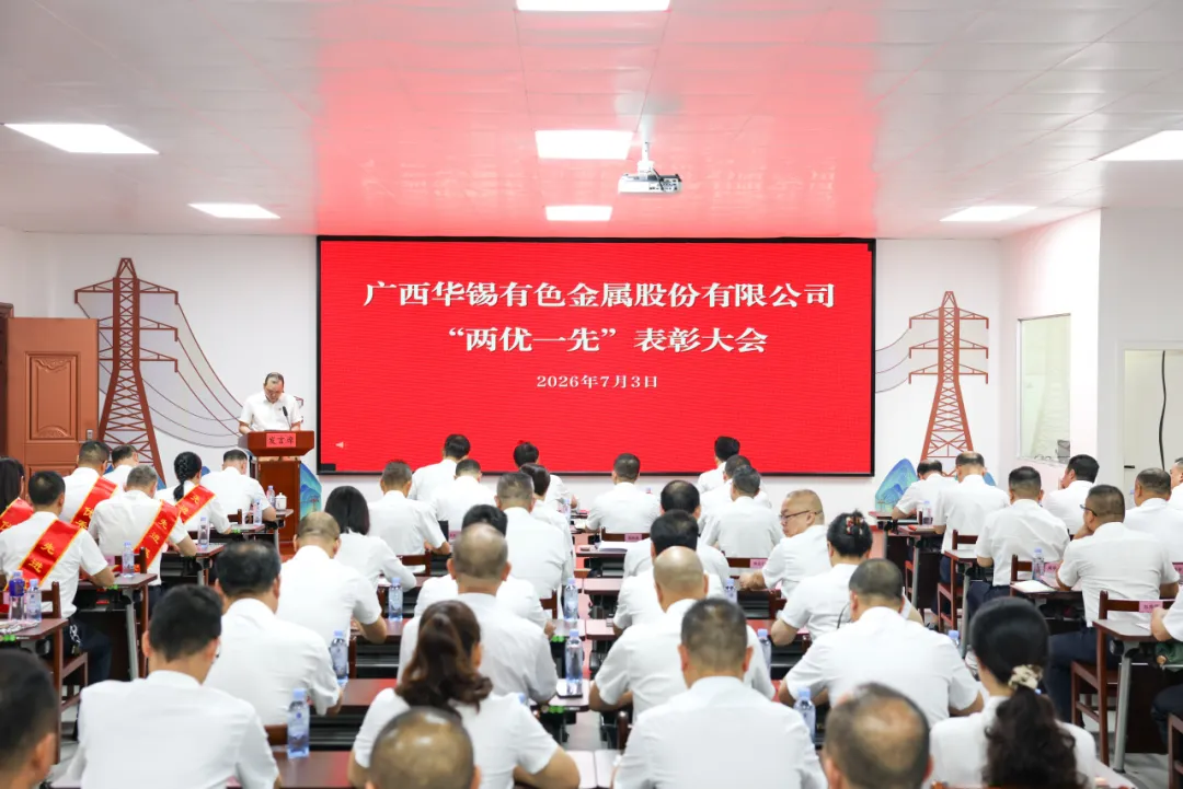 华锡有色召开&ldquo;两优一先&rdquo;表彰大会